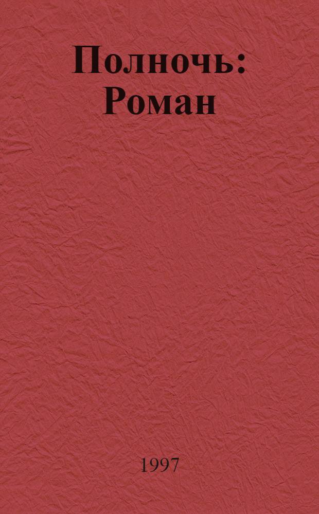 Полночь : Роман