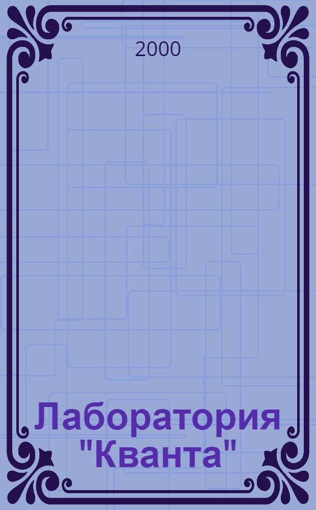 Лаборатория "Кванта"
