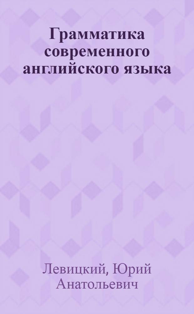 Грамматика современного английского языка : Курс лекций