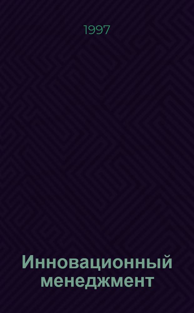 Инновационный менеджмент : Учеб. пособие для студентов экон. спец