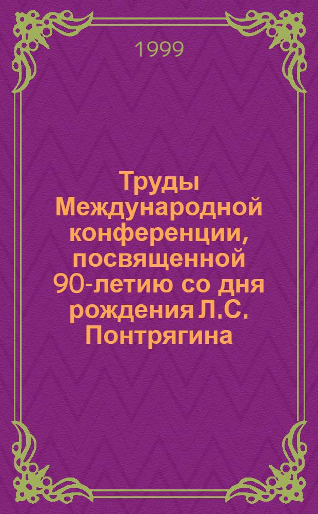 Труды Международной конференции, посвященной 90-летию со дня рождения Л.С. Понтрягина (Москва, 31 августа - 6 сентября 1998 г.). Т. 6 : Динамические системы