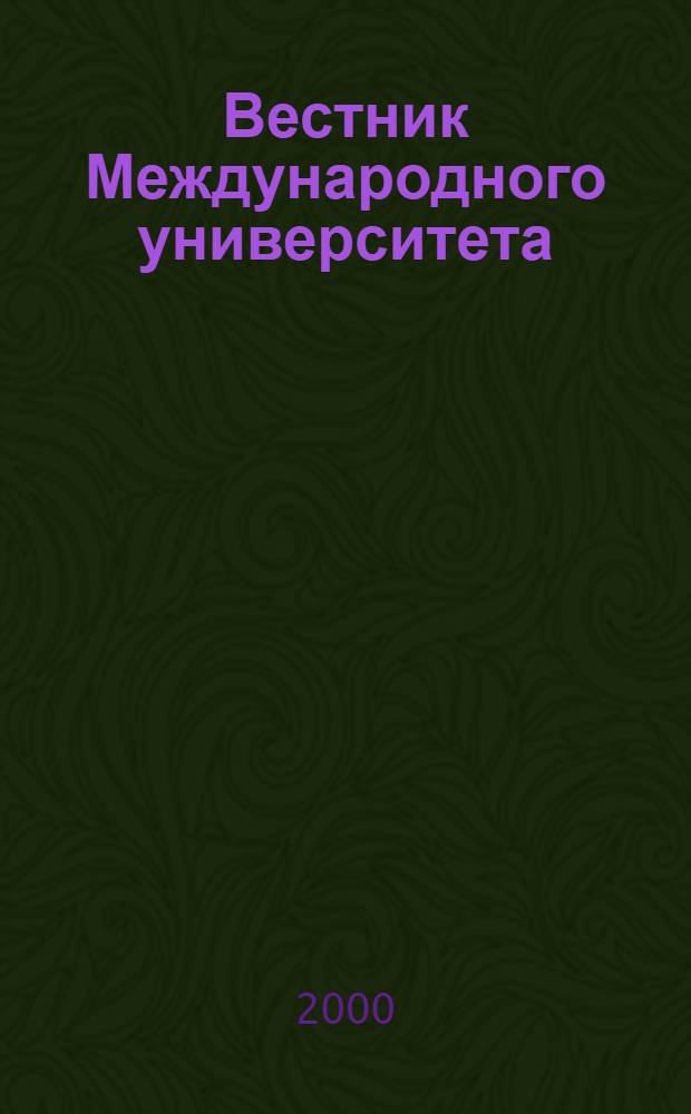 Вестник Международного университета (в Москве). Серия "Право" : Науч. журн