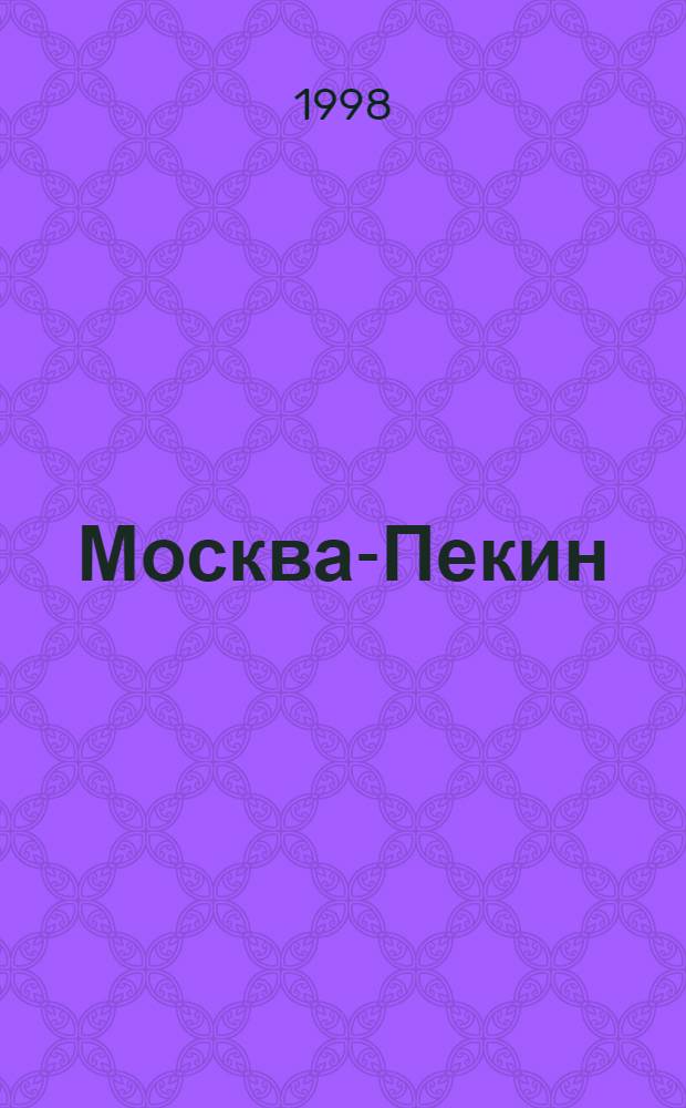 Москва-Пекин : Сб. ст