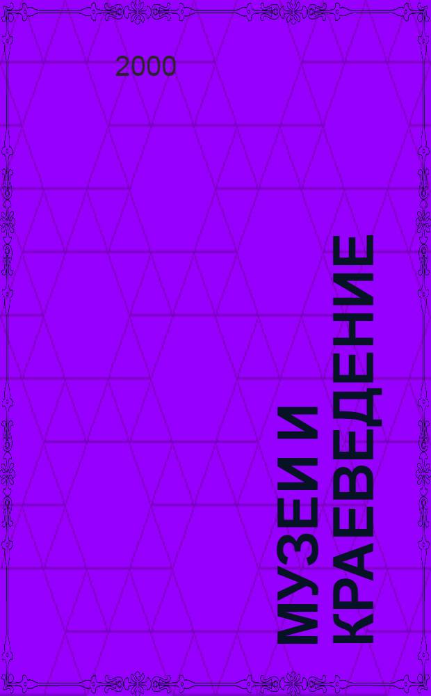 Музеи и краеведение : Тр. Нац. музея Респ. Коми