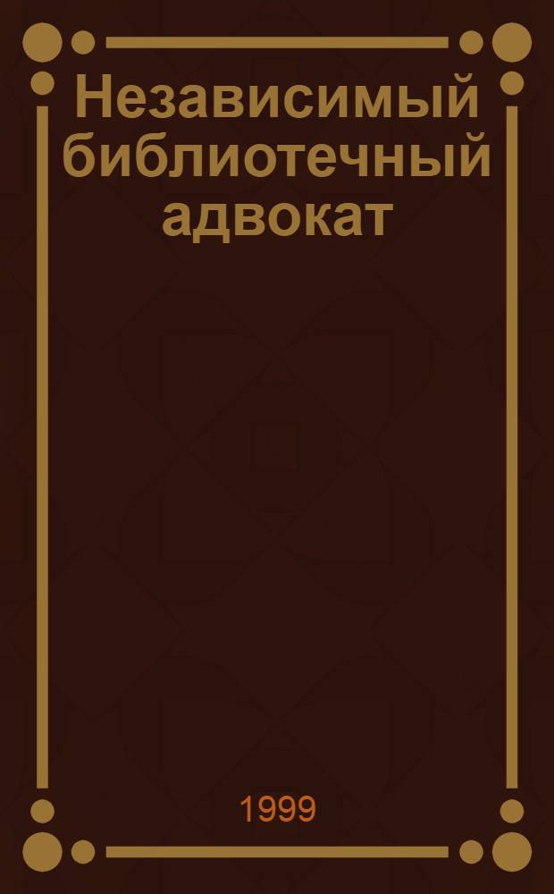 Независимый библиотечный адвокат : НБА : Альм. "Прил. к журн. Б-ка"