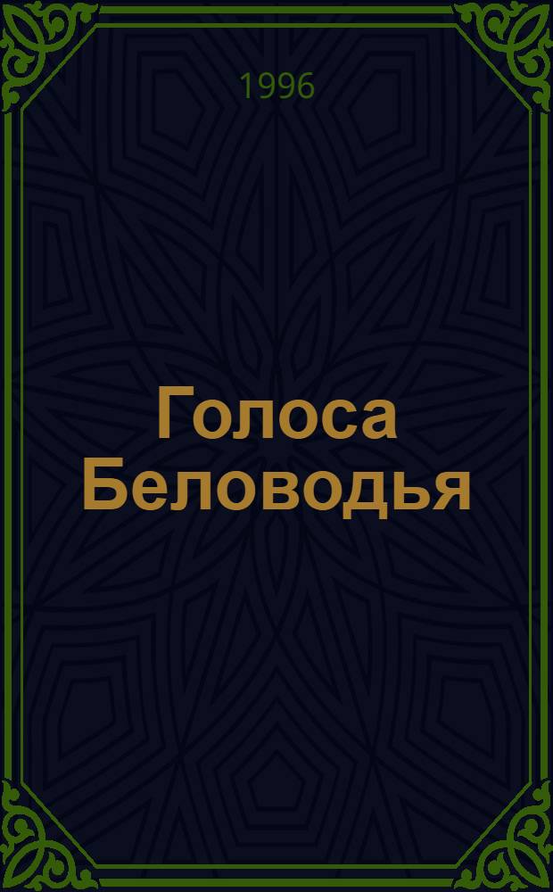Голоса Беловодья : Стихотворения