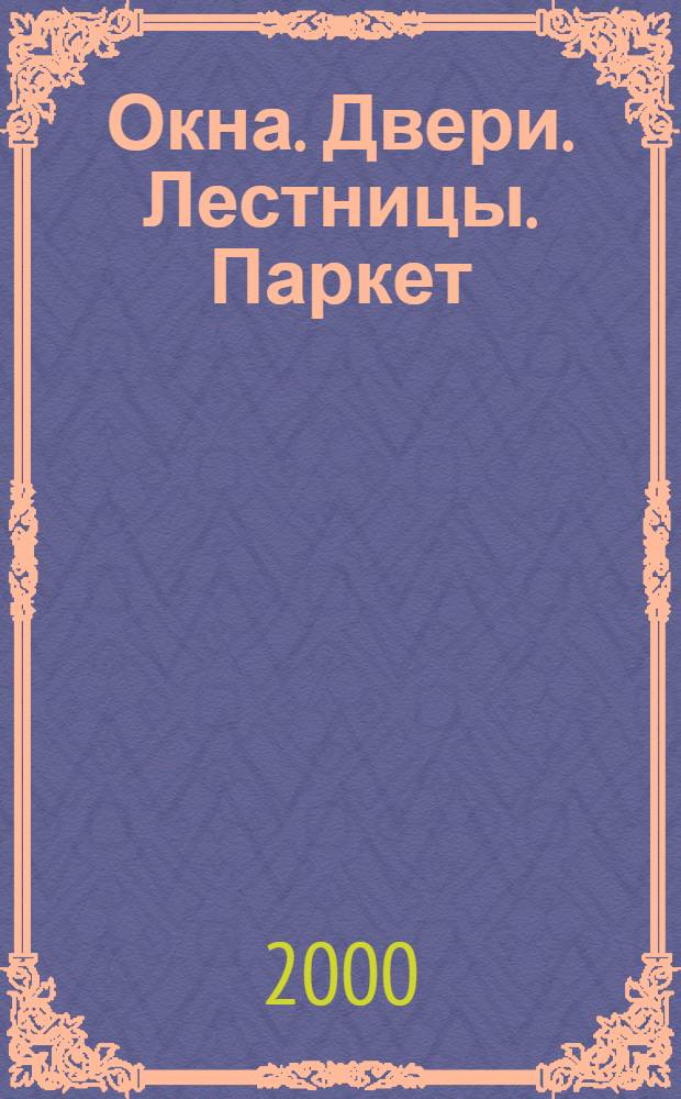 Окна. Двери. Лестницы. Паркет : Журн.-кат