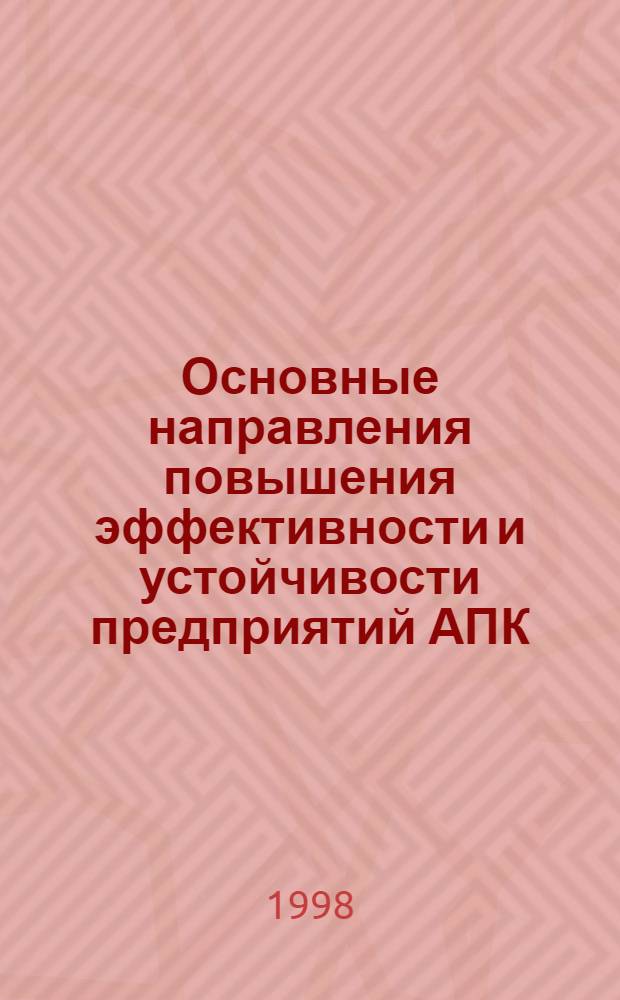 Основные направления повышения эффективности и устойчивости предприятий АПК : Сб. ст.