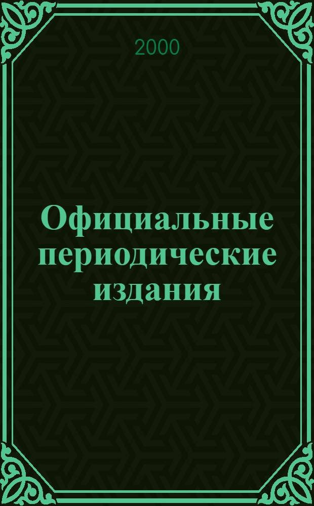 Официальные периодические издания : Гос. библиогр. указ. Рос. Федерации