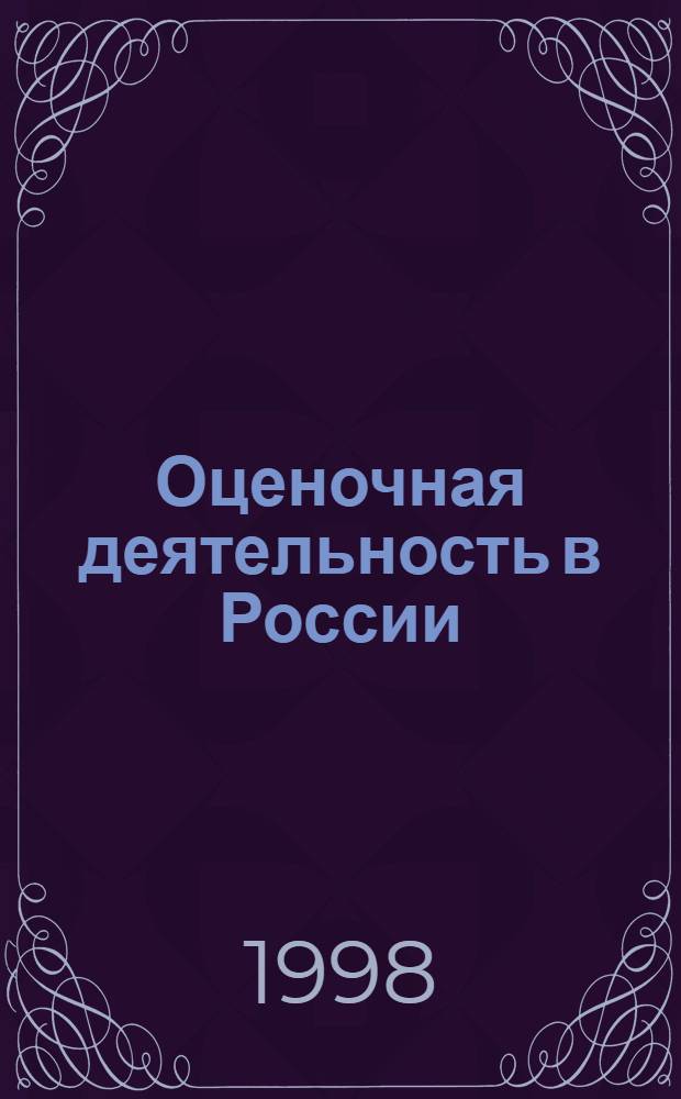 Оценочная деятельность в России : Сб. науч. тр