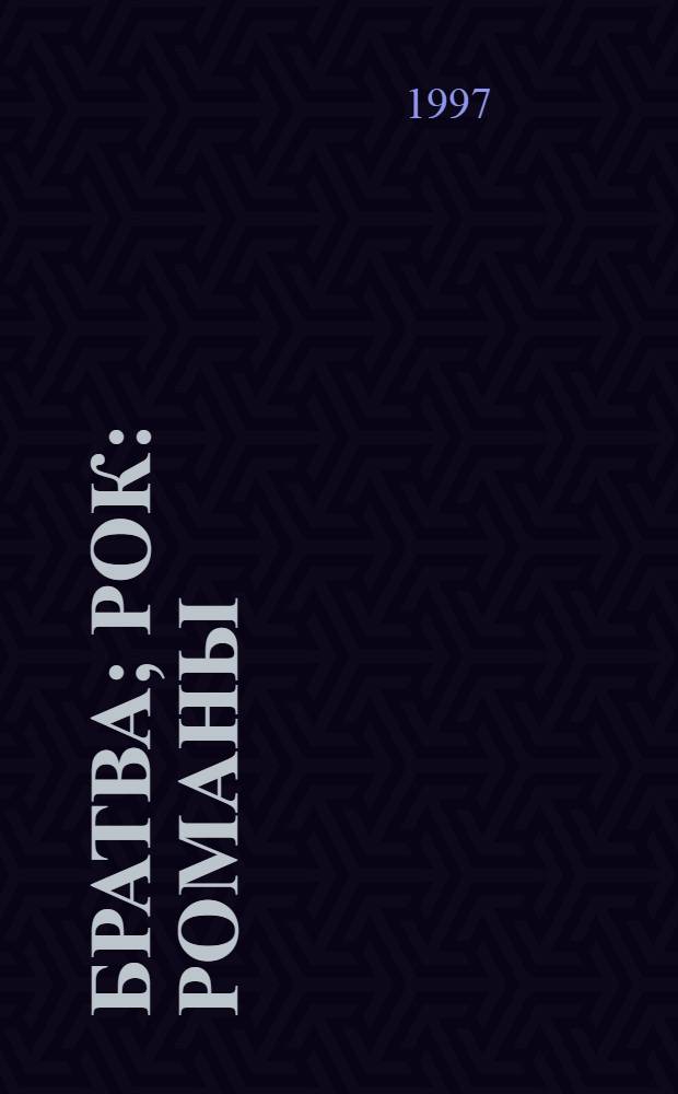 Братва; Рок: Романы / Алексей Петров