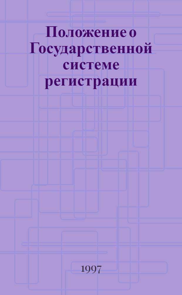 Положение о Государственной системе регистрации (учета) избирателей, участников референдума в Российской Федерации : Утв. Центр. избират . комис. Рос. Федерации 6.11.97