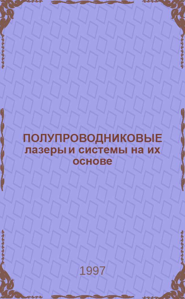 ПОЛУПРОВОДНИКОВЫЕ лазеры и системы на их основе = Semiconductor lasers and systems : 2-й Белорус.-Рос. семинар : Тез. докл