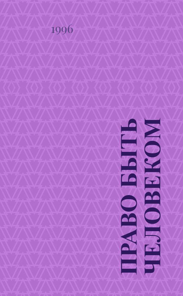 ПРАВО быть человеком : Темат. сб