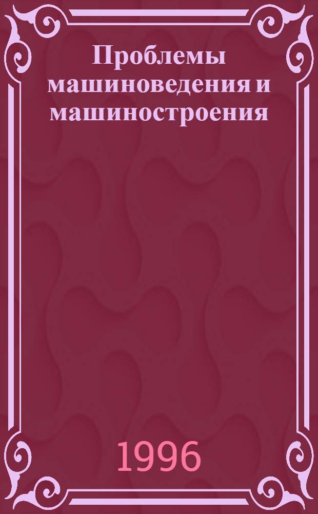 Проблемы машиноведения и машиностроения : Межвуз. сб