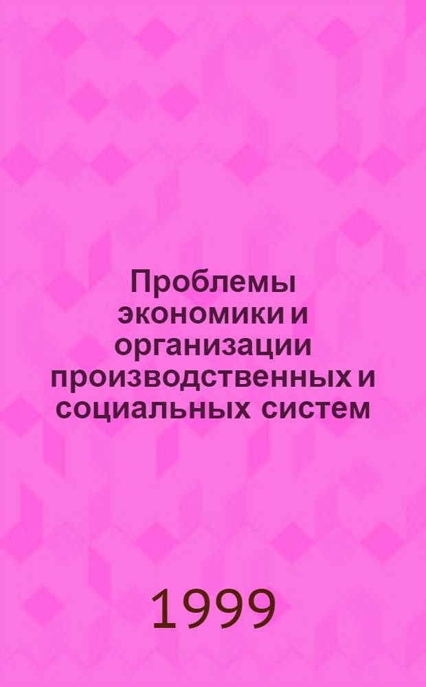 Проблемы экономики и организации производственных и социальных систем : Сб. науч. тр