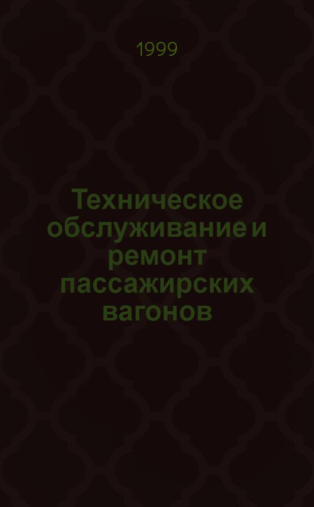 Техническое обслуживание и ремонт пассажирских вагонов