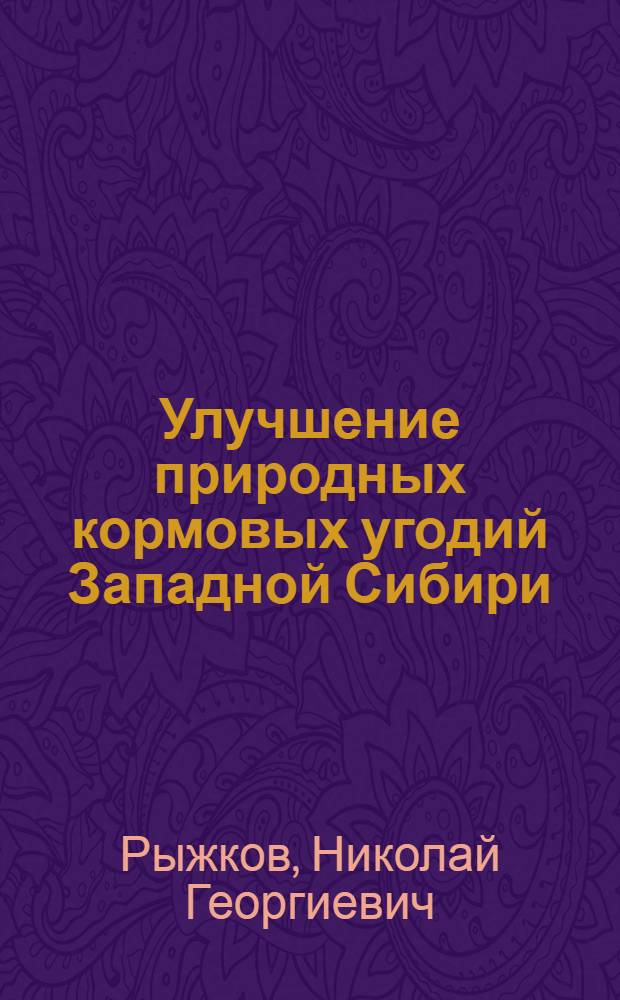 Улучшение природных кормовых угодий Западной Сибири : Лекция