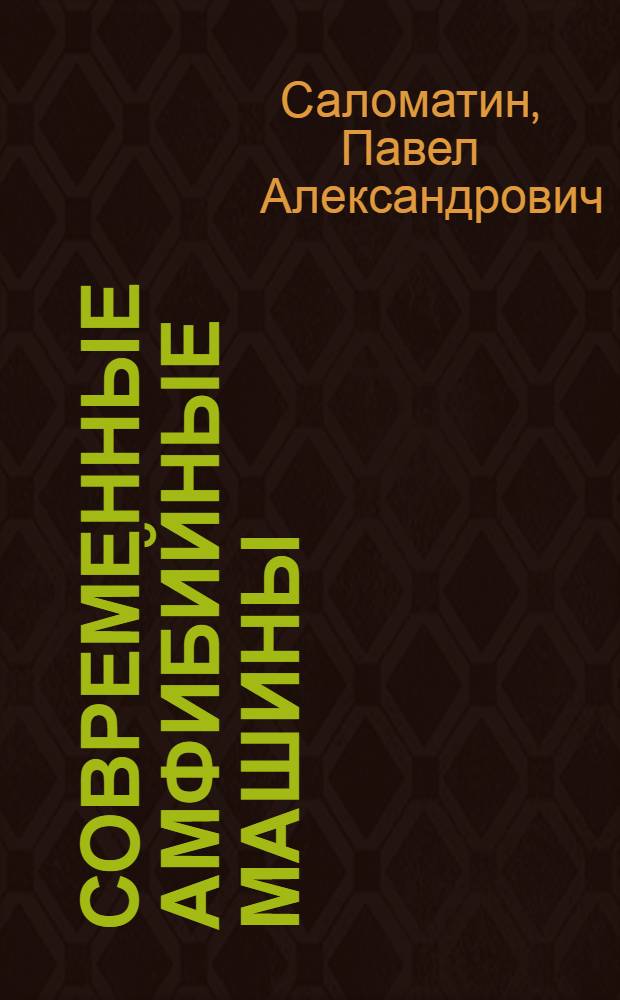 Современные амфибийные машины : Учеб. пособие