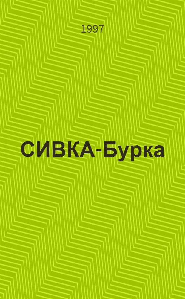 СИВКА-Бурка : Сб.