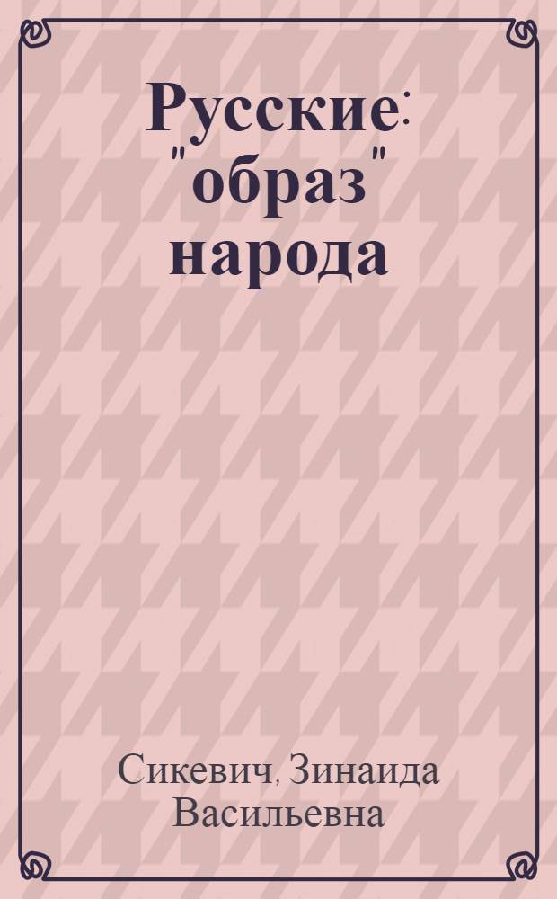 Русские: "образ" народа : Социол. очерк