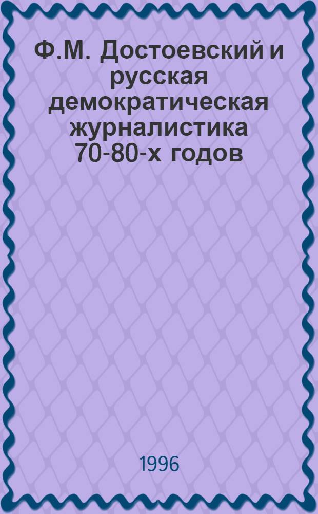 Ф.М. Достоевский и русская демократическая журналистика 70-80-х годов