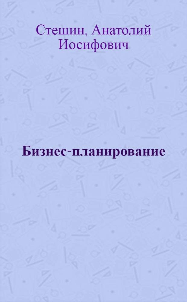 Бизнес-планирование : Учеб. пособие