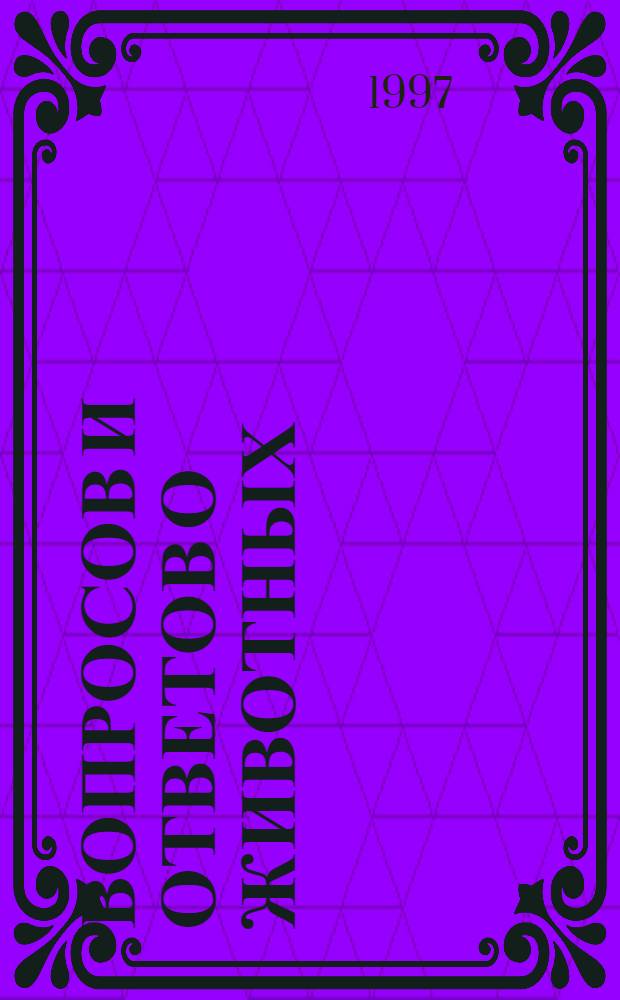 300 вопросов и ответов о животных