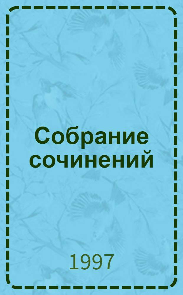 Собрание сочинений : В 28 т. [Пер. с фр.]. Т. 11 : Человеческая комедия