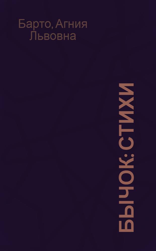 Бычок : Стихи : Для дошк. возраста