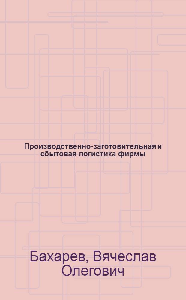 Производственно-заготовительная и сбытовая логистика фирмы : (На материалах ювелир. пром-сти)