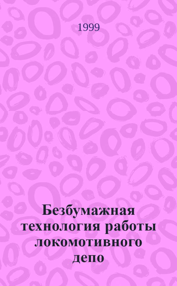 Безбумажная технология работы локомотивного депо