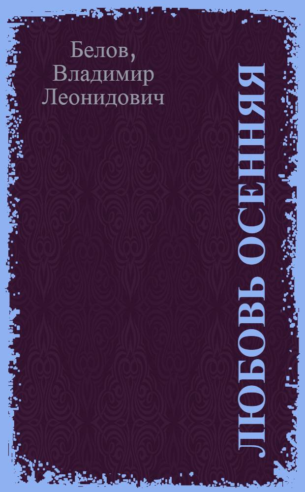 Любовь осенняя : Стихи
