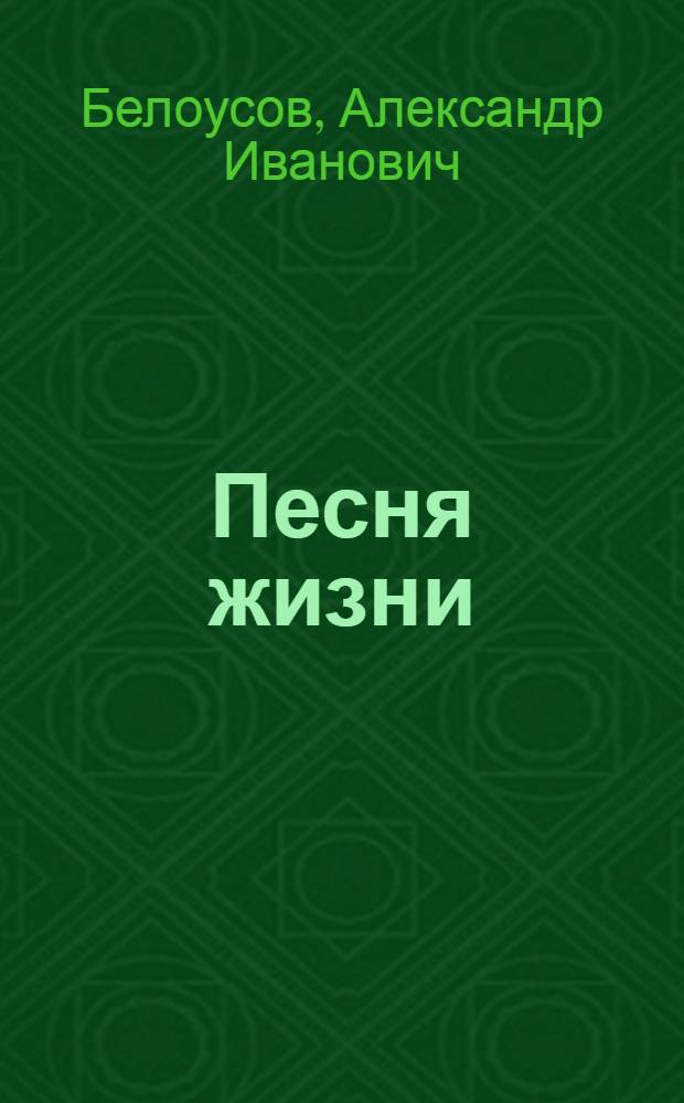 Песня жизни : Стихотворения