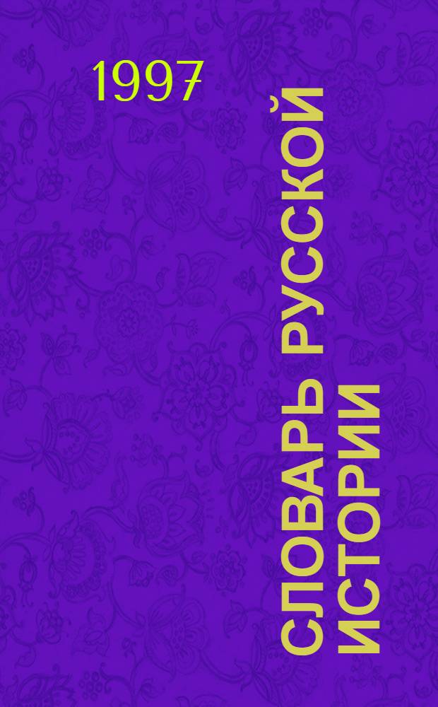 Словарь русской истории