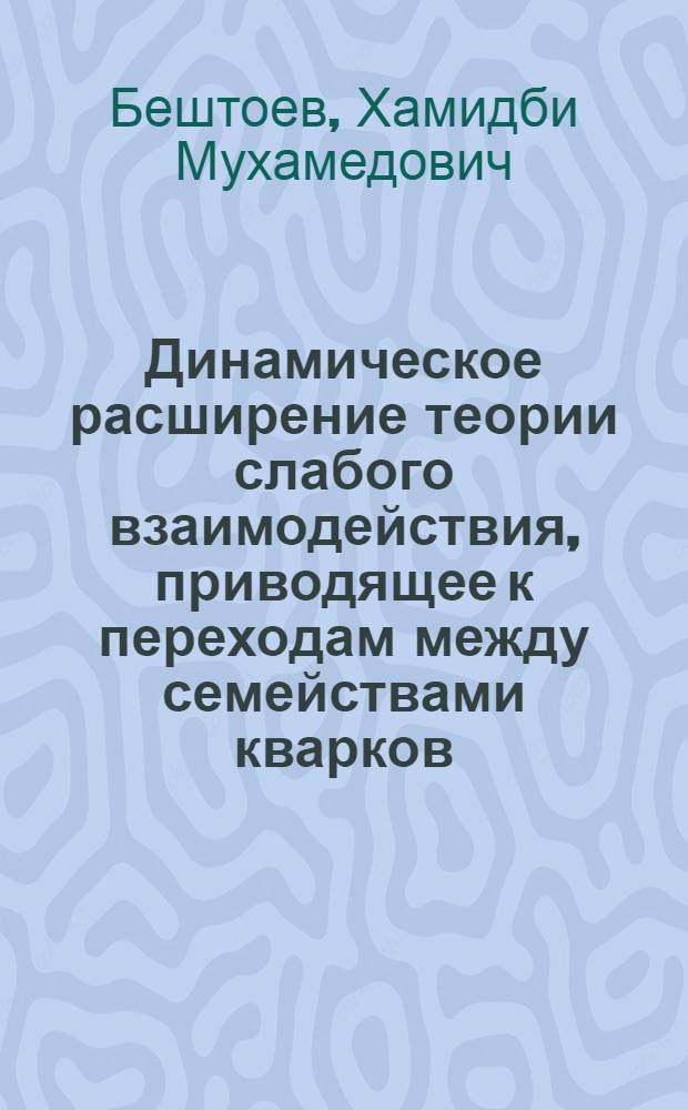 Динамическое расширение теории слабого взаимодействия, приводящее к переходам между семействами кварков