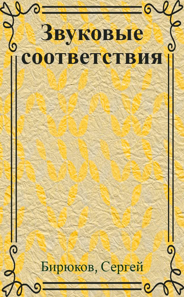 Звуковые соответствия : Стихи
