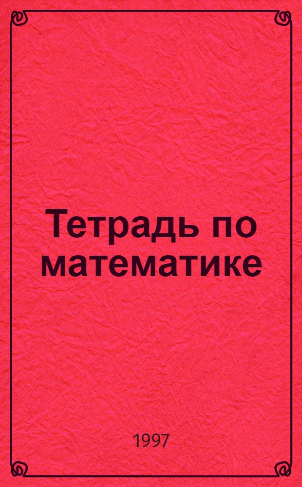 Тетрадь по математике : 3 кл. : Справ. школьника