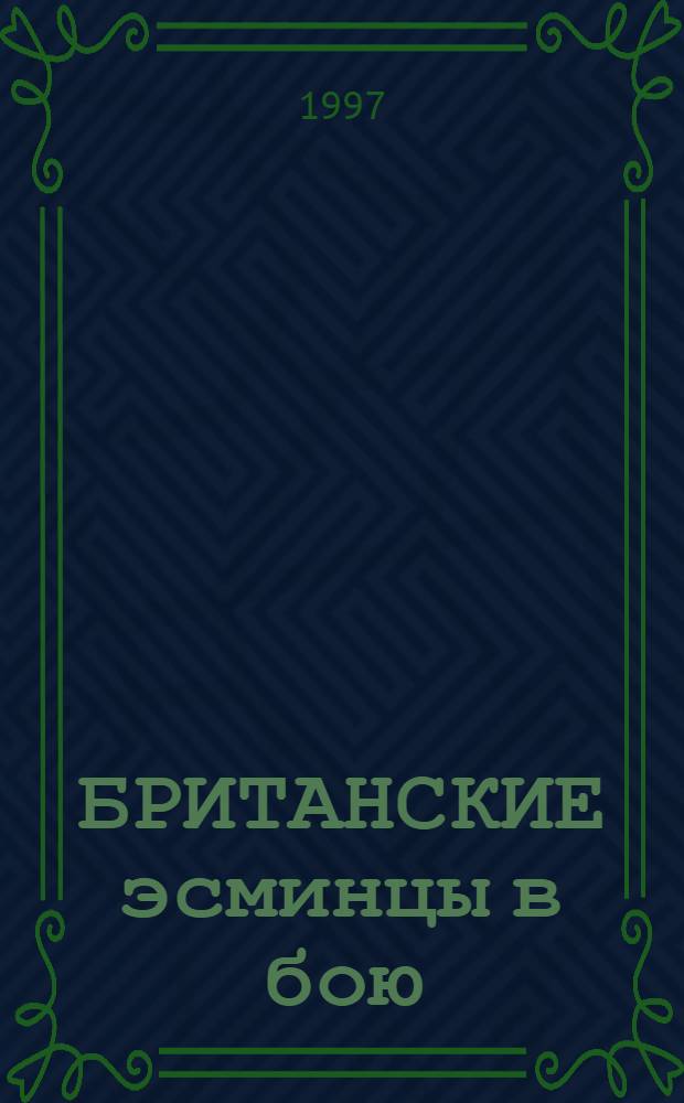 БРИТАНСКИЕ эсминцы в бою : Боевая деятельность брит. эскадр. миноносцев в мировых войнах XX в. [Сб.]. Ч. 2 : Действия в Атлантическом океане, Северном и Норвежском морях 1939-1940 гг.