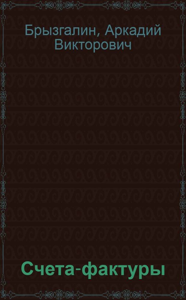 Счета-фактуры : Законодательство. Коммент. Рекомендации по заполнению