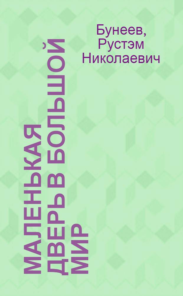 Маленькая дверь в большой мир : Базовый учеб. : Кн. для чтения во 2 кл