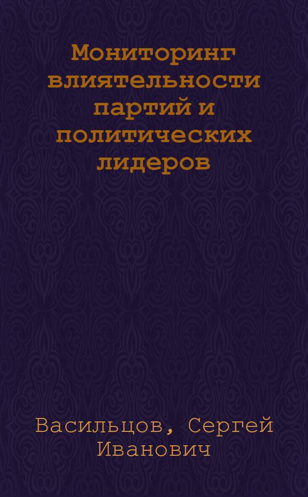 Мониторинг влиятельности партий и политических лидеров
