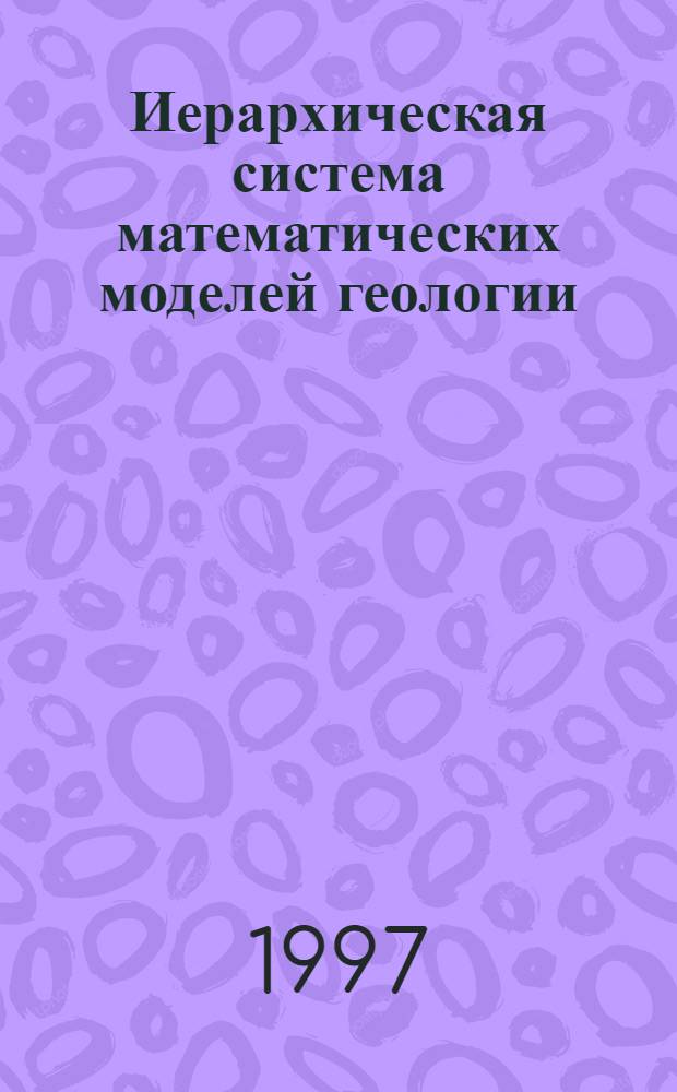 Иерархическая система математических моделей геологии