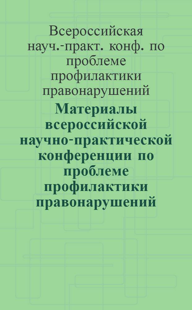 Материалы всероссийской научно-практической конференции по проблеме профилактики правонарушений, 16 нояб. 1995 г.