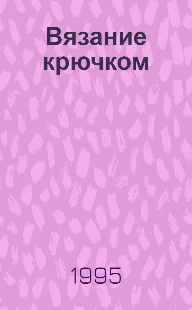 Вязание крючком