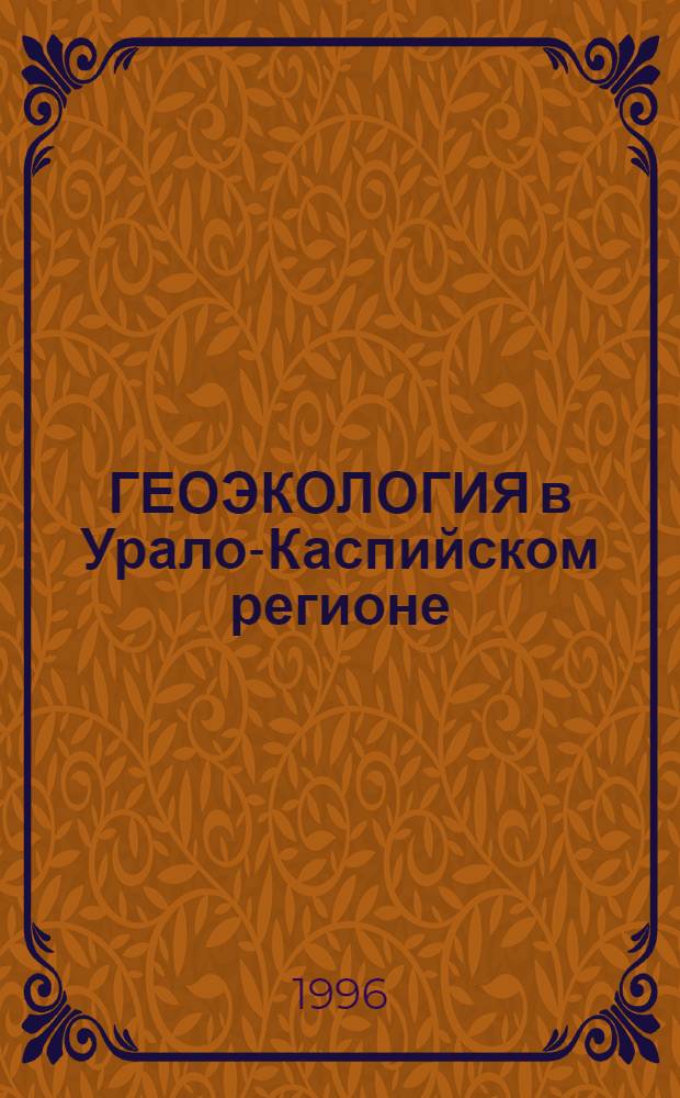 ГЕОЭКОЛОГИЯ в Урало-Каспийском регионе : Тез. докл. международ. науч.-практ. конф., Уфа, сент. 1996. Ч. 2