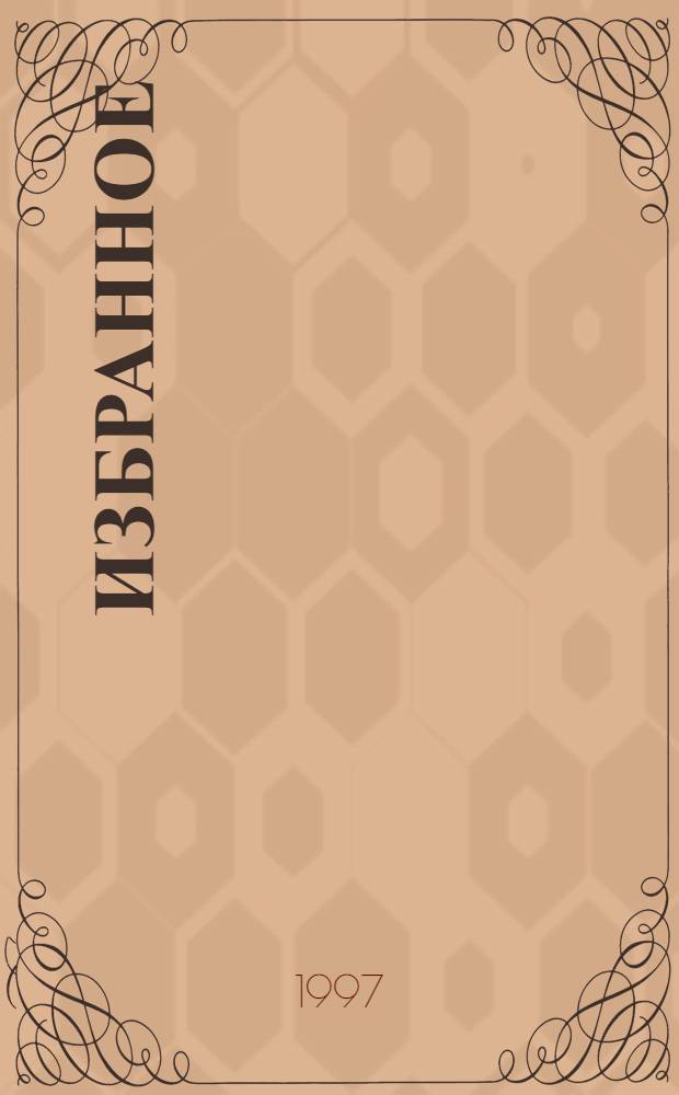 Избранное