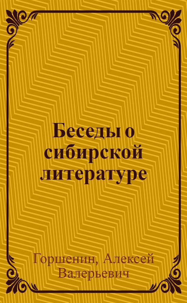 Беседы о сибирской литературе : Кн. для школьников