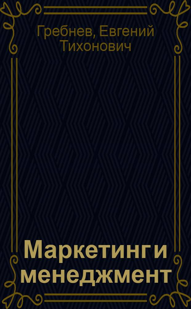 Маркетинг и менеджмент : Терминол. словарь