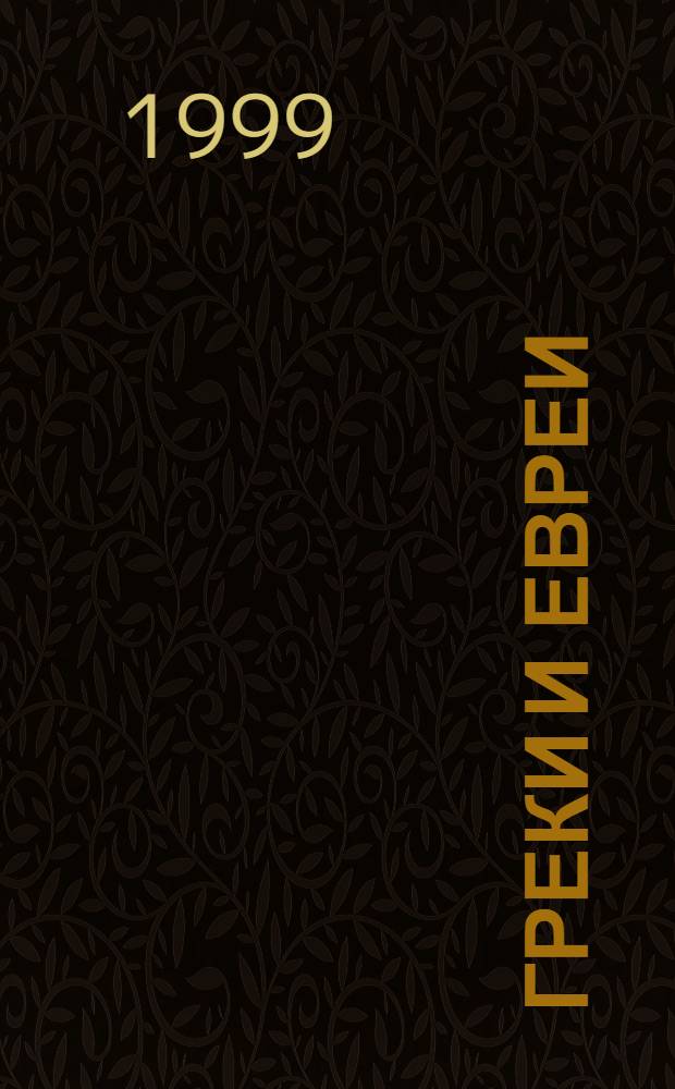 Греки и евреи: диалог в поколениях = Jews and greecs: dyalogue throughout generations : Сб. науч. тр